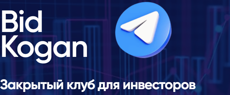 [bidkogan] Подписка на телеграм канал. Июль 2023 (Евгений Коган)