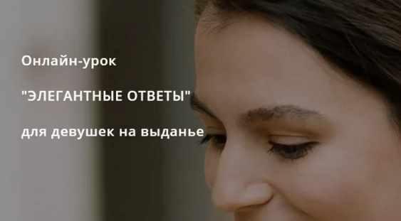 Элегантные ответы (Тати Салимова)