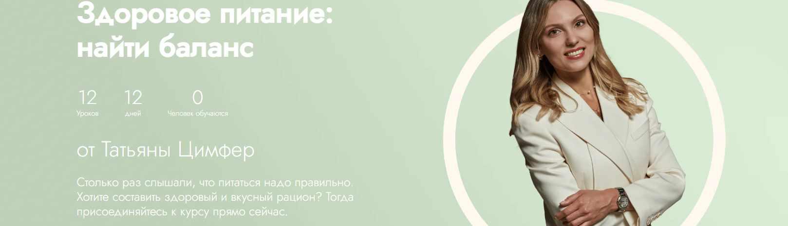 [Fitstars] Здоровое питание: найти баланс (Татьяна Цимфер)