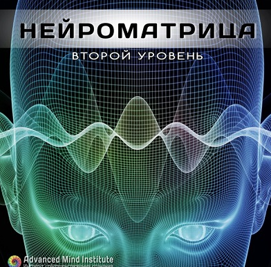 Нейроматрица, уровень 2 (Ленни Россоловски)