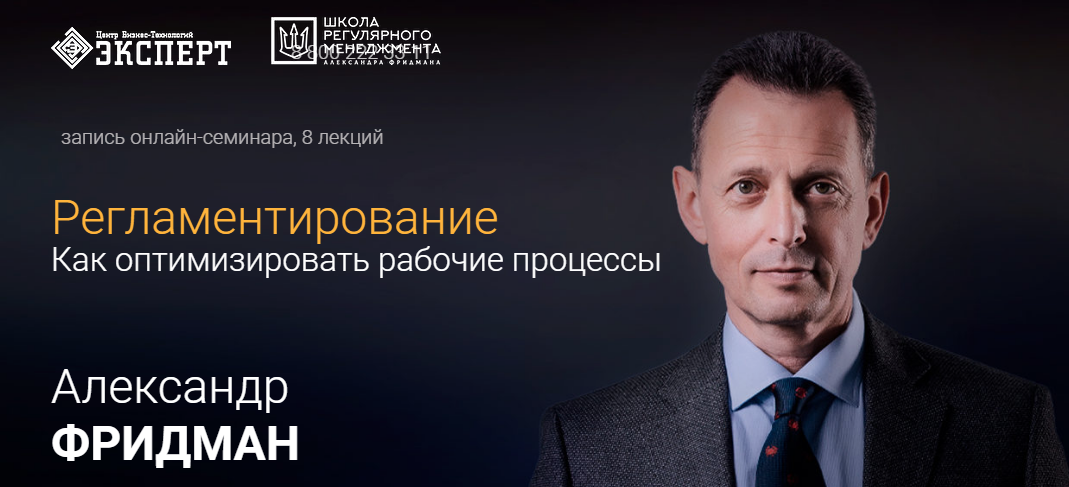 Регламентирование: Как оптимизировать рабочие процессы (Александр Фридман), фото 1 из 1.