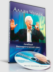 Сеанс оздоровления мочеполовой системы (Аллан Чумак)
