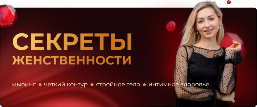 Секреты женственности: мьюинг, четкий контур, стройное тело и интимное здоровье (Инна Алфёрова)