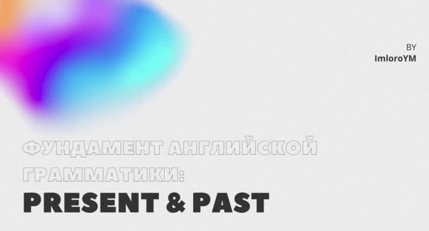 [Stepik] Magic Tenses: Полное понимание английских времён (ImloroYM)