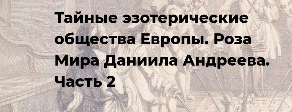 [Точка интеллекта] Тайные эзотерические общества Европы. Роза Мира Даниила Андреева. Часть 2. Лекция 35 (Иван Негреев)
