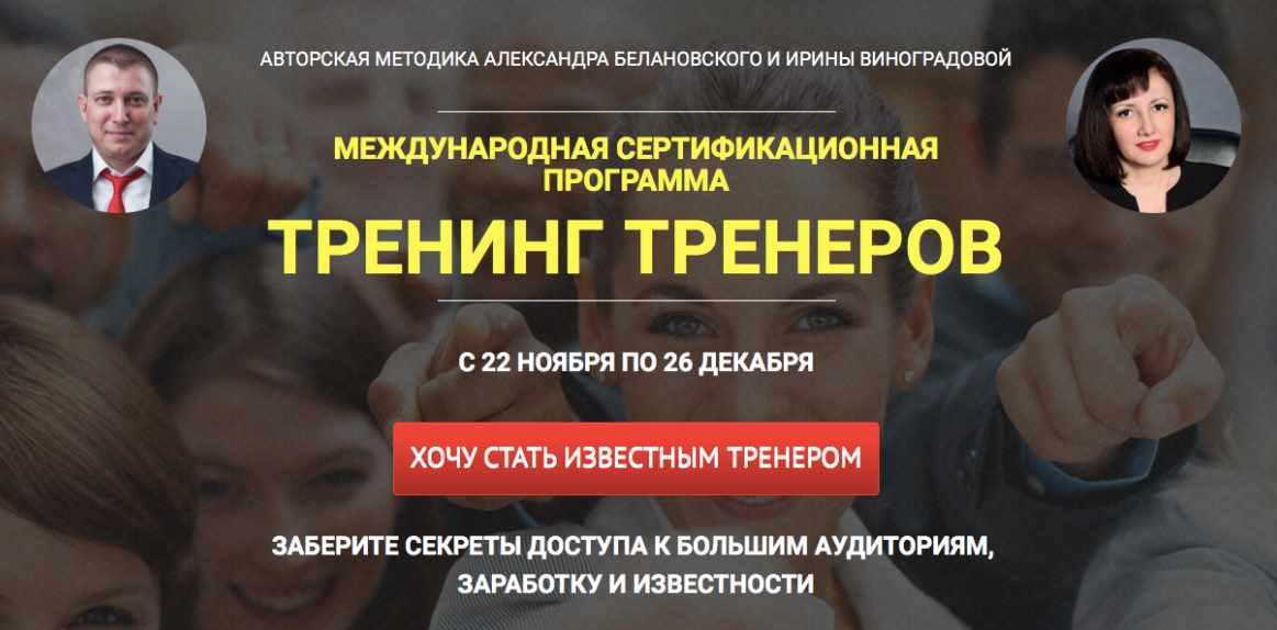 Тренинг тренеров. Тариф Базовый. 2017 (Александр Белановский, Ирина Виноградова), фото 1 из 1.