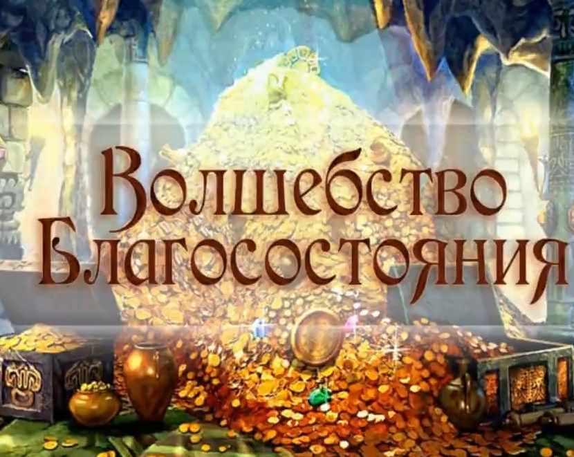 Волшебное благосостояние (Станислава Олейникова)