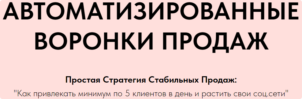 Автоматизированные Воронки Продаж через Telegram. Часть 2 (Игорь Зуевич)