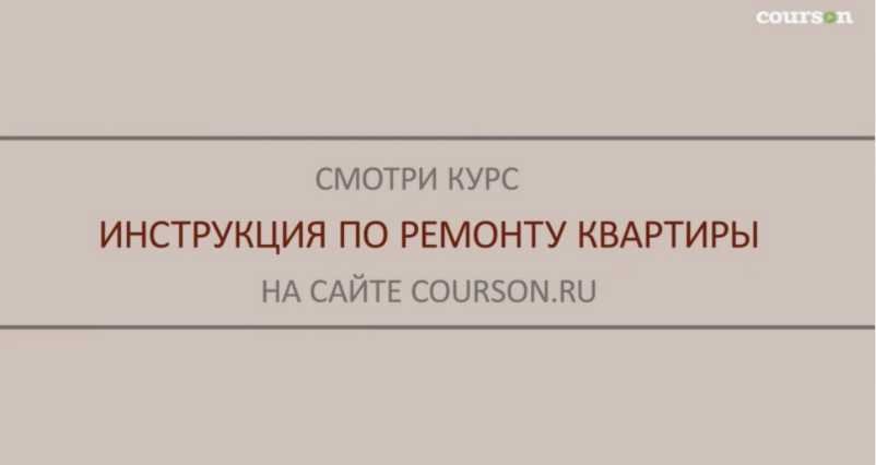[courson.ru] Инструкция по ремонту квартиры (Михаил Осинин)