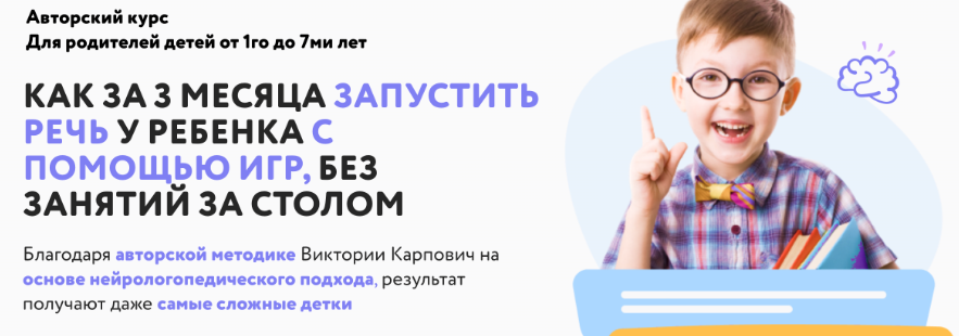 Как за три месяца запустить речь у ребенка с помощью игр. 3 месяц (Виктория Карпович)