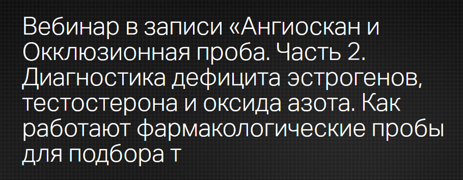 [Клиника Калинченко] Инструментальная диагностика окислительного стресса и эндотелиальной дисфункции. Часть-2 (Леонид Ворслов)