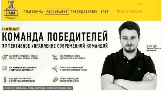 [Laba] Команда победителей. Эффективное управление современной командой (Михаил Притула)
