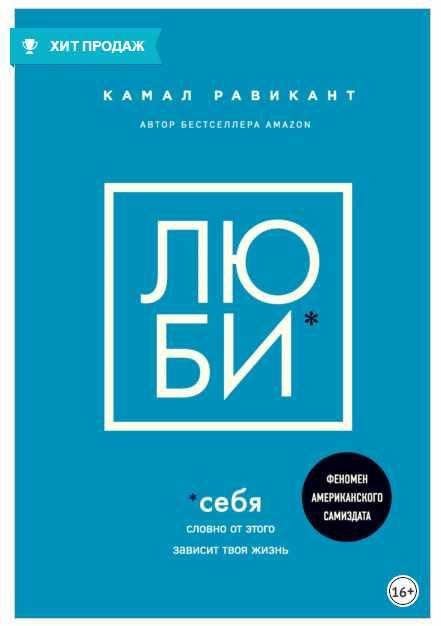 Люби себя. Словно от этого зависит твоя жизнь (Камал Равикант)