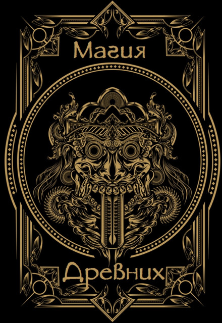 Магия древних на практике и силе 1 (Магистр Эмиль)