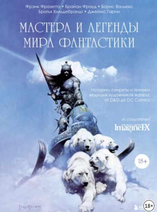 Мастера и легенды мира фантастики. Истории, секреты и техники ведущих художников жанра: от D&D до DC Comics (Фрэнк Фразетта, Борис Вальехо)