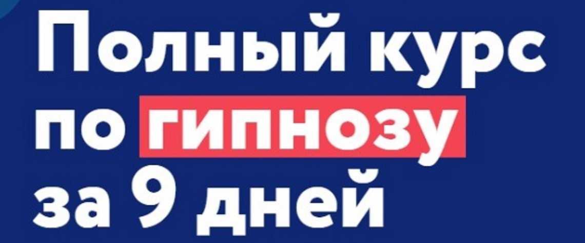 Полный курс по гипнозу MindChat. Уровень мастер (Андрей Ефремов)