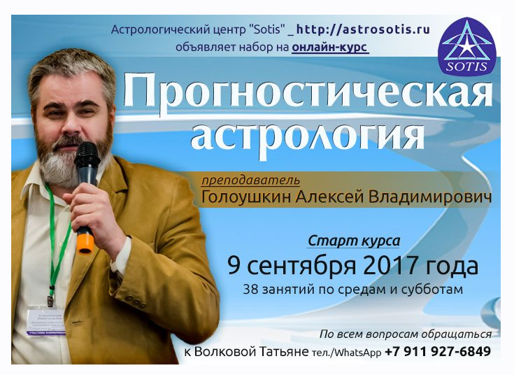 Прогностическая астрология. Блок 1. Теория прогнозирования и транзиты (Алексей Голоушкин)