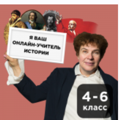 [Прямая речь] История с Тамарой Эйдельман. Загадки истории. 4-6 класс (Тамара Эйдельман)