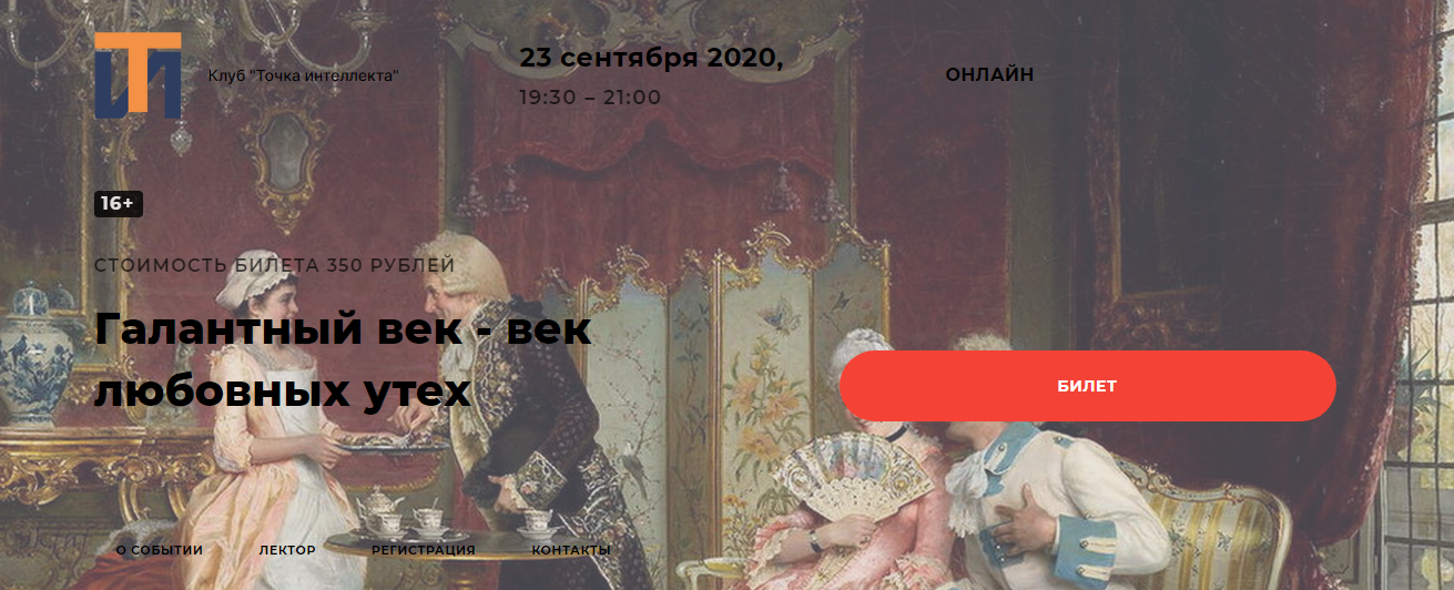 [Точка интеллекта] Секс и культура: Галантный век - век любовных утех (Евгений Жаринов)