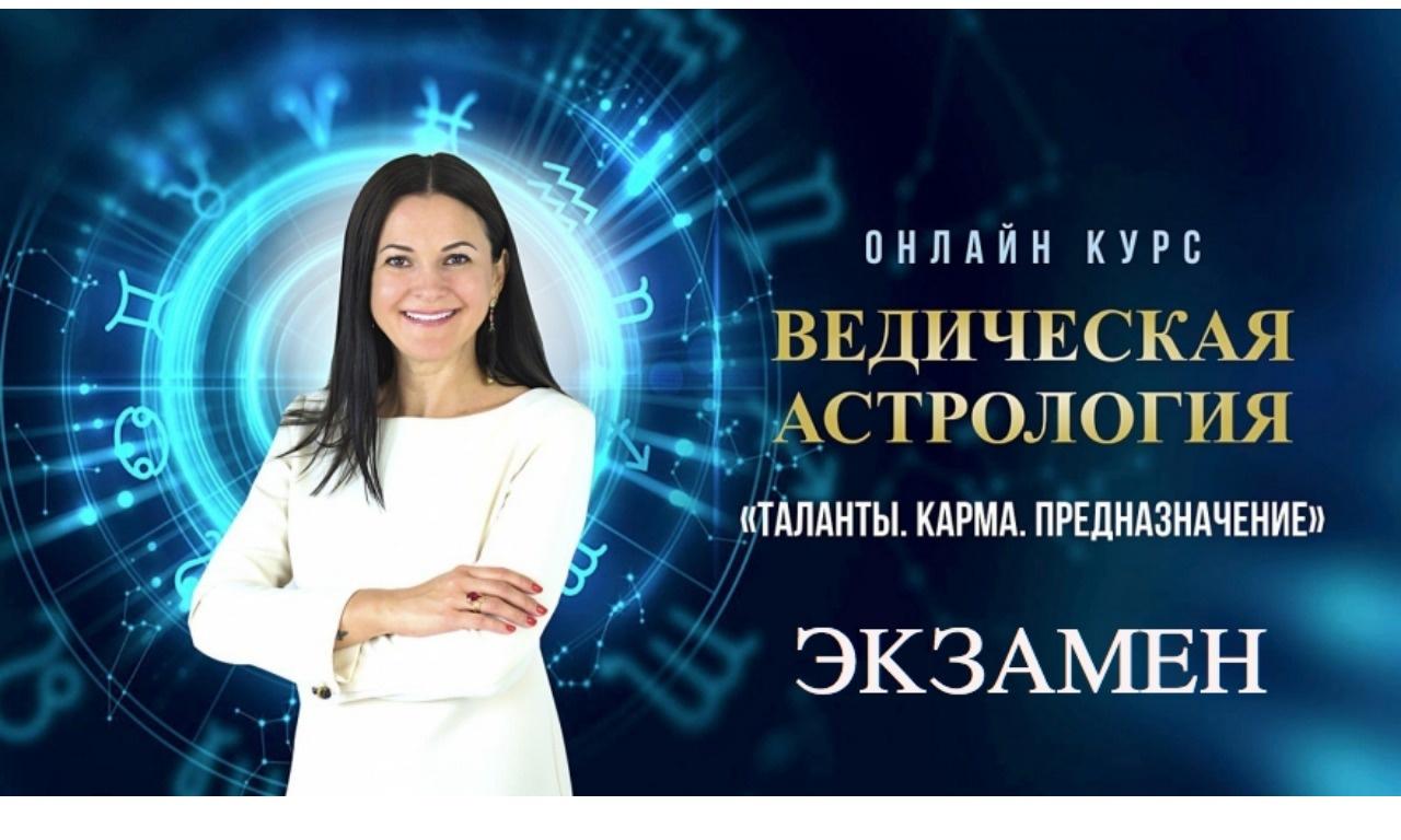 Ведическая Астрология. Полный курс обучения. Модули с 1 по 9. 2019-2020 (Байба Стурите)