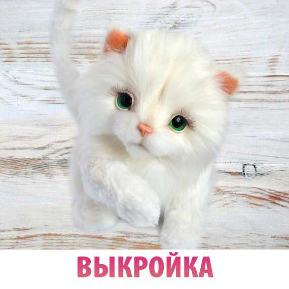 Выкройка Кошечка тедди (Анастасия Аржаева-Масловская)