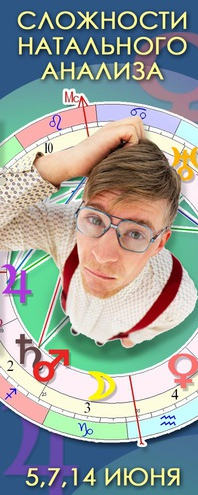 Астрология. Сложности натального анализа (Алексей Голоушкин)