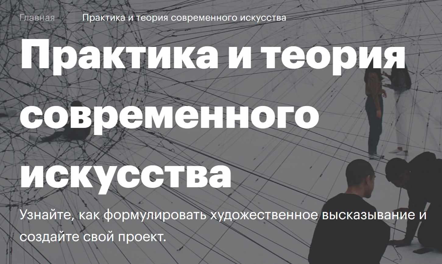 [Британская высшая школа дизайна] Практика и теория современного искусства (Михаил Левин, Алексей Мандыч, Ксения Подойницына, Ирина Корина)