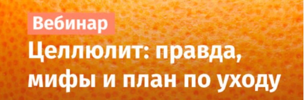 Целлюлит: правда, мифы и план по уходу (4fresh_school)