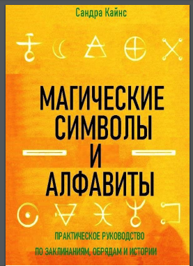 Магические символы и алфавиты: руководство для практикующего по заклинаниям, обрядам и истории (Сандра Кайнс)