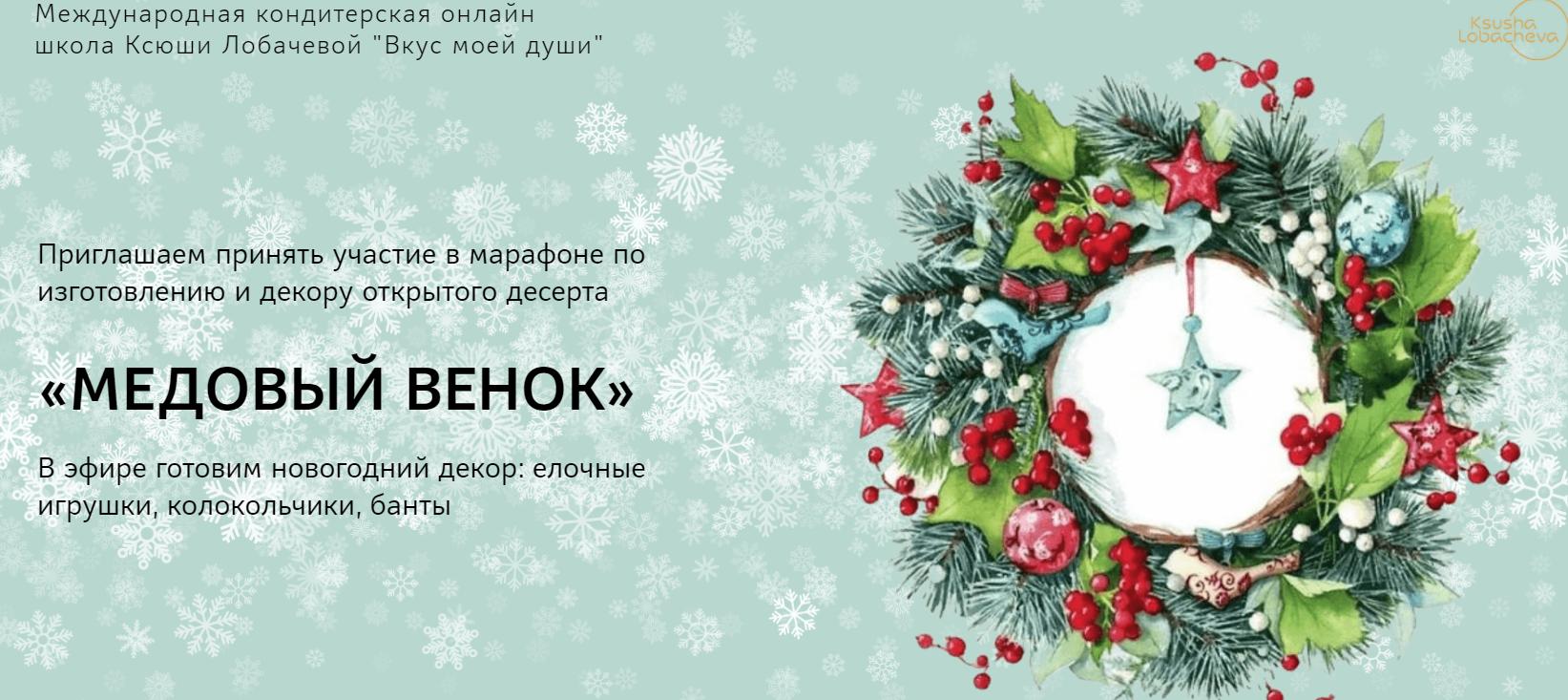 Медовый венок (Ксения Лобачева)