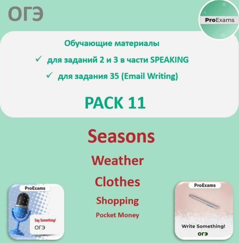 Обучающие материалы для подготовки к ОГЭ по английскому в части Говорения. Pack 11. Weather and Seasons (Татьяна Лешкова), фото 1 из 1.