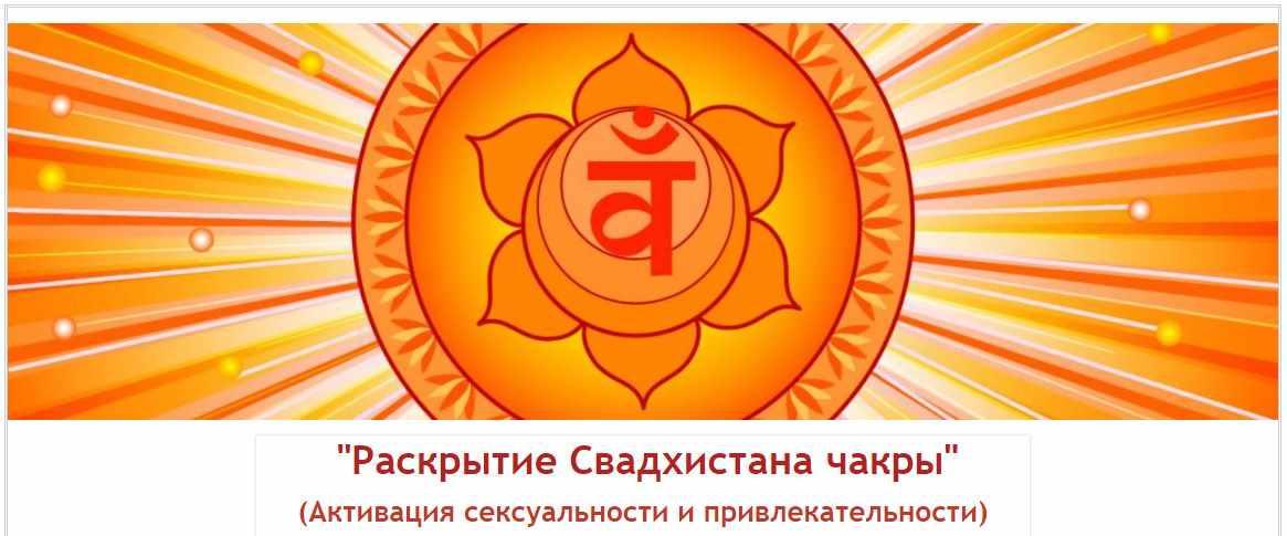 Раскрытие Свадхистана чакры (Евгений Джим)