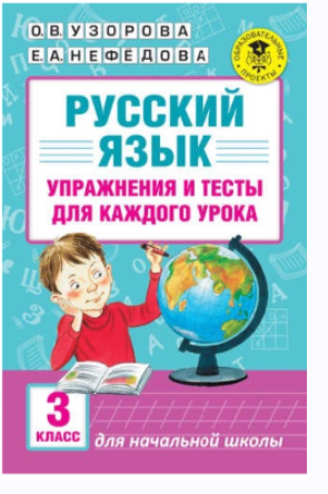 Русский язык. Упражнения и тесты для каждого урока. 3 класс (Ольга Узорова, Елена Нефёдова)