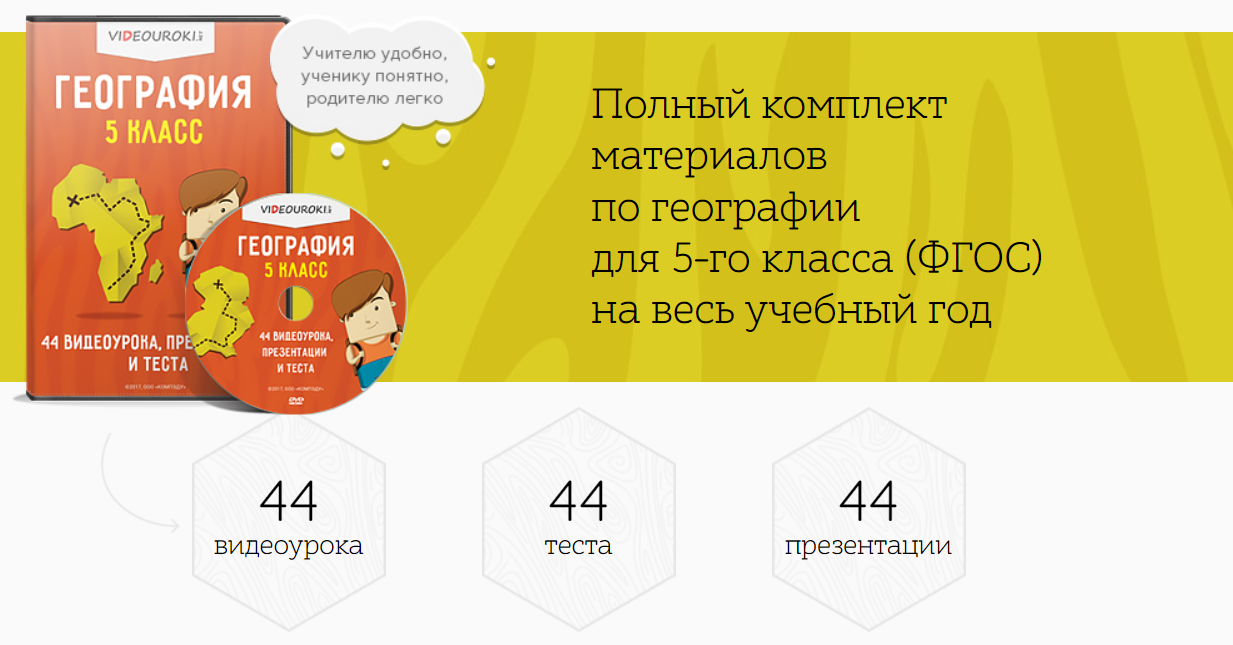 [Videouroki] Полный комплект материалов по географии для 5-го класса (ФГОС) на весь учебный год (Дмитрий Тарасов)
