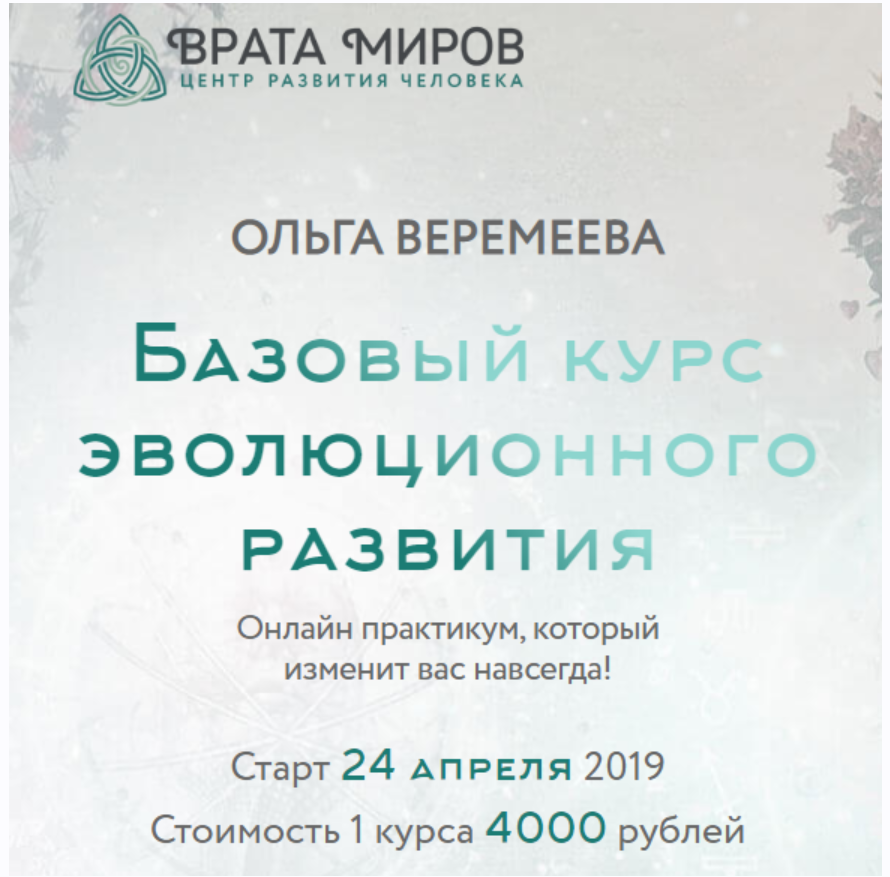 [Врата Миров] Базовый курс эволюционного развития. 4 курс, 2019 (Ольга Веремеева)