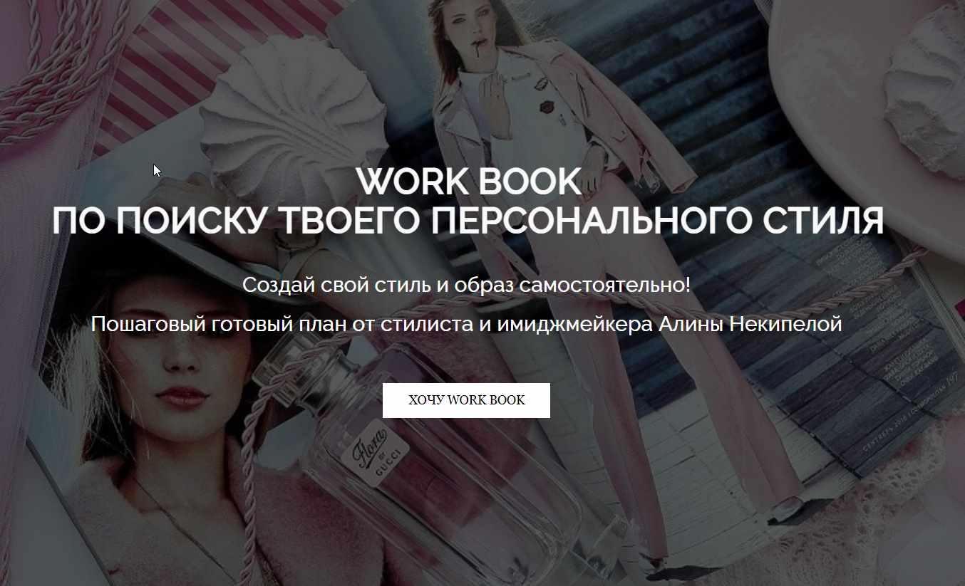 Work Book по поиску твоего персонального стиля. Work Book+Практикум (Алина Некипелова)