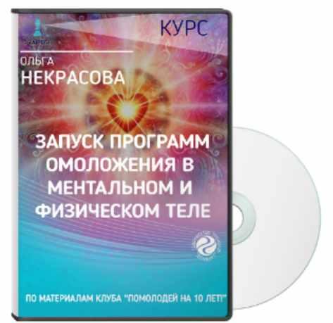 Запуск программ омоложения в ментальном и физическом теле (Ольга Некрасова)