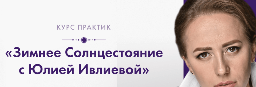 Зимнее солнцестояние (Юлия Ивлиева)