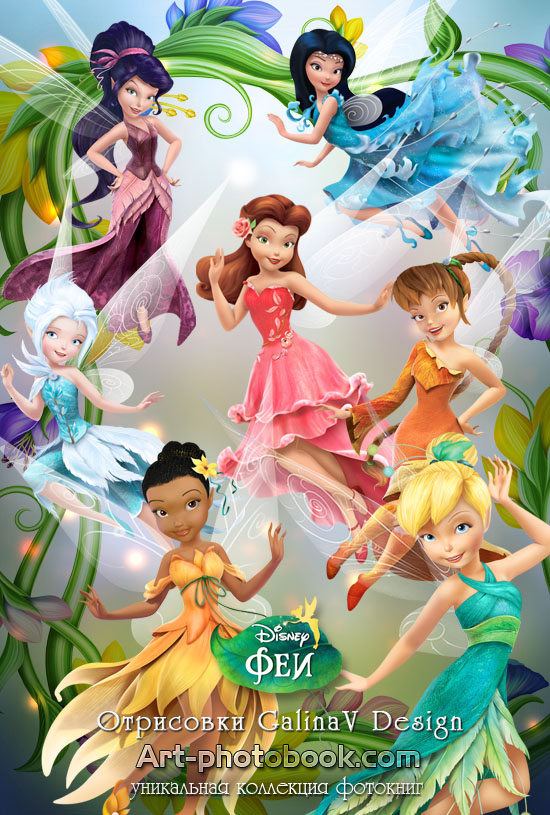 [Art-photobook] Детские отрисовки - Феи Диснея в нарядных платьях (GalinaV), фото 1 из 1.