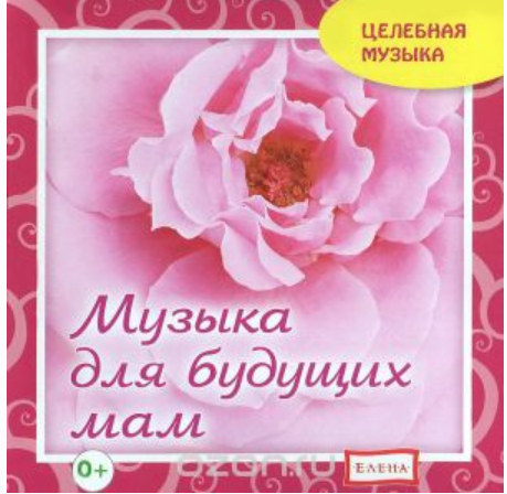 [Целебная музыка] Для будущих мам (Елена Качур)