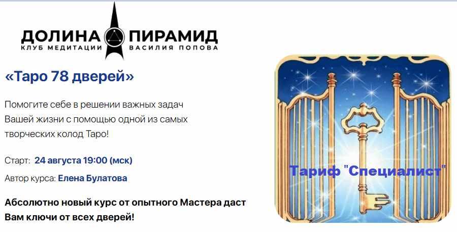 [Долина пирамид] Таро 78 дверей. Тариф Специалист (Елена Булатова)