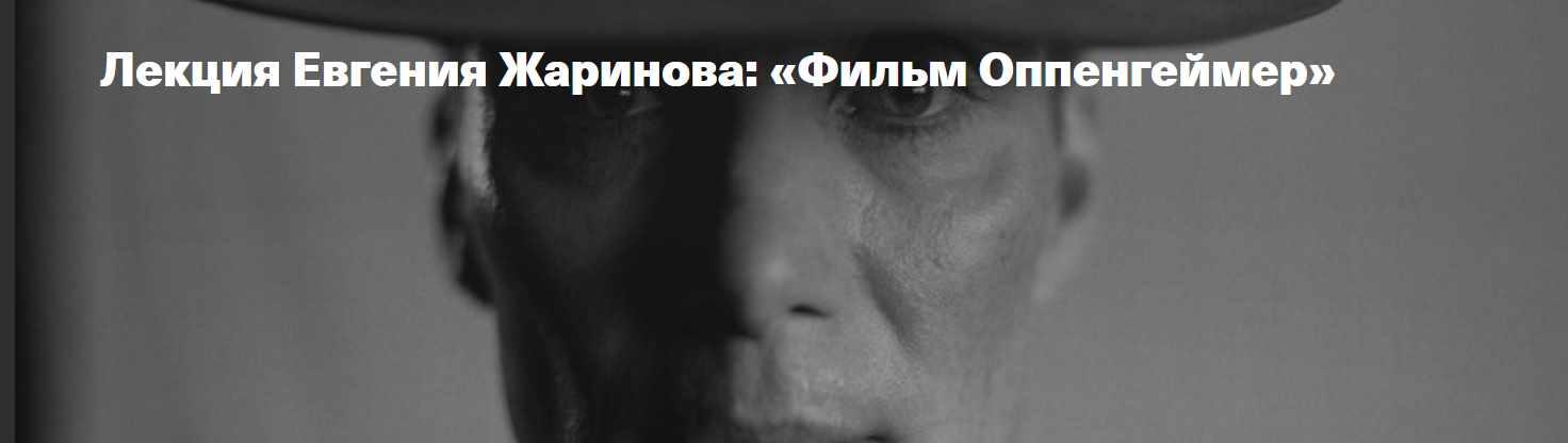 Фильм Оппенгеймер (Евгений Жаринов)