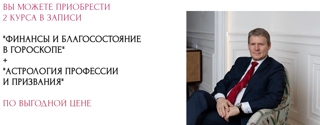 Финансы и Благосостояние в гороскопе 1-4 ст. + Астрология Профессии и Призвания (Евгений Волоконцев)