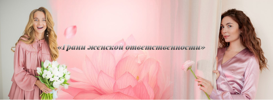 Грани женской ответственности 2. Август 2020 (Виталина Кригер, Надежда Асанова)