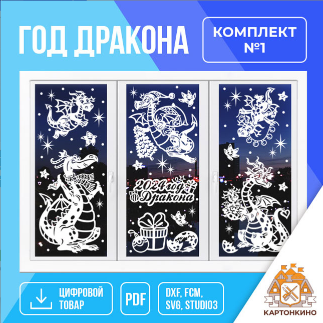 [Картонкино] Год Дракона, комплект №1 (Ольга Качуровская, Наталья Логванова)