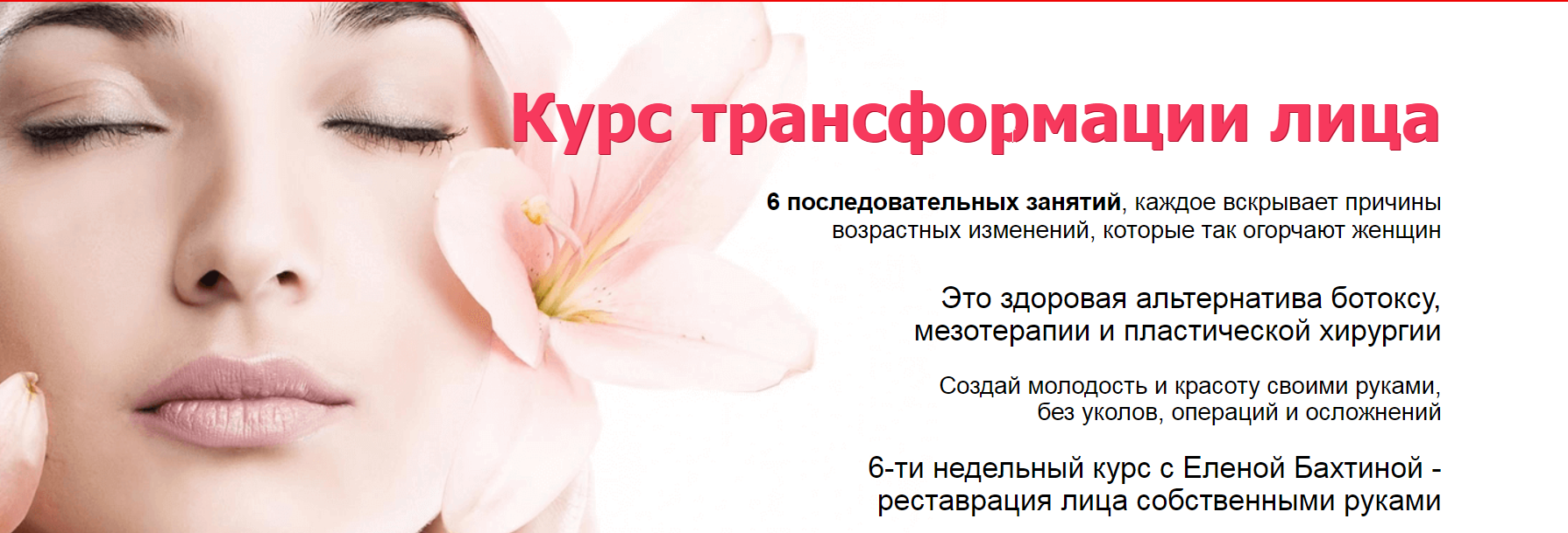 Курс трансформации лица (Елена Бахтина)