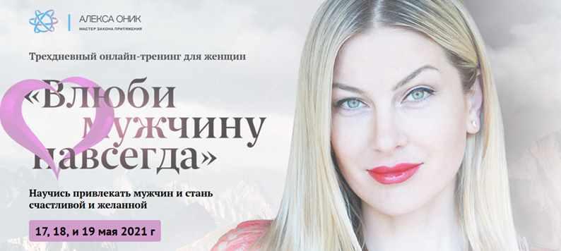 Марафон "Влюби его навсегда" май 2021 (Алекса Оник), фото 1 из 1.