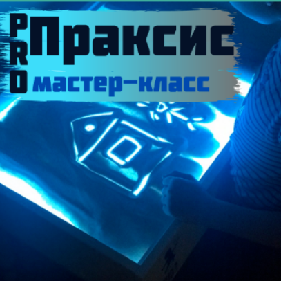 Мастер-класс "ProПраксис" (Мария Станкевич)
