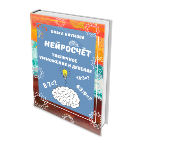 [Наумёнок] Табличное умножение и деление (Ольга Наумова)