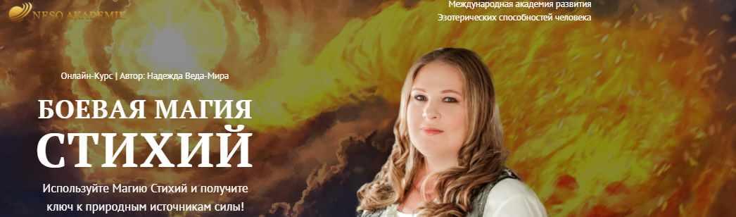 [Neso Akademie] Боевая Магия стихий. 7 урок. Магические практики с энергиями Стихий (Надежда Веда-Мира)